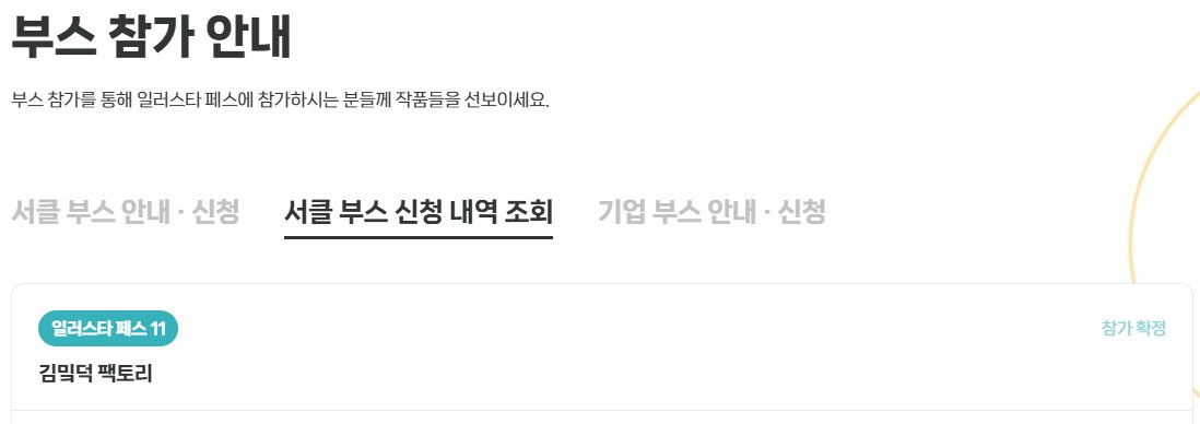 Celetronics39's tweet photo. 일러스타페스 11회 참가합니다. https://t.co/KkZW9p6m28
