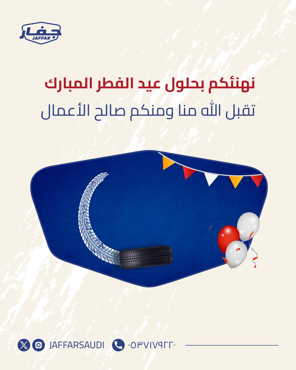 JaffarSaudi's tweet photo. كل عام وأنتم بخير وصحة وعافية 🎊💙

#جفار #عيد_الفطر_المبارك https://t.co/N3XncMoNit