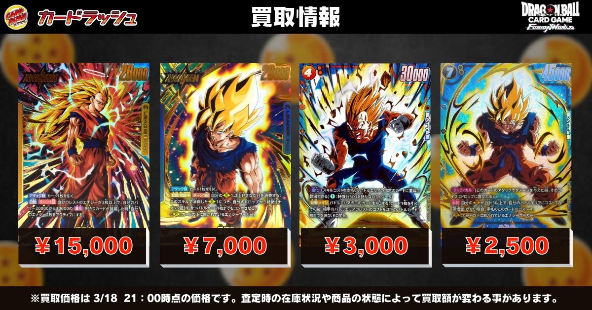 ドラゴンボールフュージョンワールド ?最新弾買取情報①? 最新弾強化 
