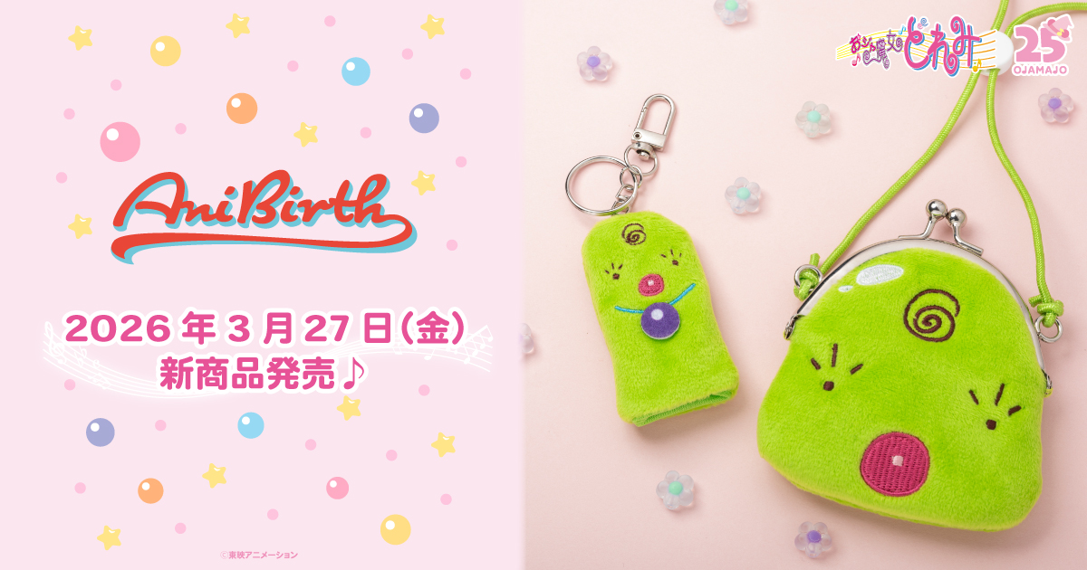 ＼💖新商品のお知らせ💖／  
東映アニメーションの公式グッズショップ 「（アニバース）」のどれみコーナーより、 3月新商品が発売決定！    

マジョリカのフィンガーパペットキーホルダーと、ぬいぐるみがま口ポーチが登場！
ぜひ身につけて楽しんでください♪

池袋＆心斎橋：3/27(金)より発売