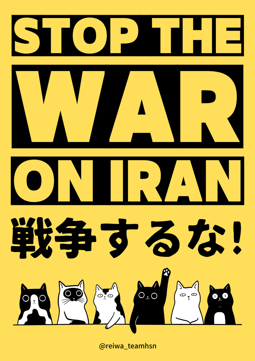 #オタクによる反戦デモ 
もし戦争に巻き込まれたら、最悪の場合住まいも無くなるかも…😥

平和じゃないと趣味もおちおちできなくなるから #NoWar 🐈‍⬛
#自衛隊をホルムズ海峡におくるな #戦争反対 🕊