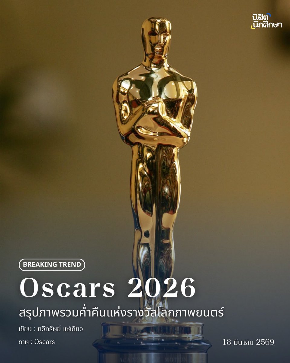กลับมาอีกครั้ง กับการประกาศรางวัลครั้งยิ่งใหญ่อย่าง Oscars ครั้งที่ 98 ได้จัดขึ้นเมื่อวันที่ 15 มีนาคม ณ ลอสแอนเจลิส สหรัฐอเมริกา โดยในปีนี้บรรยากาศการแข่งขันเป็นไปอย่างเข้มข้น มีภาพยนตร์คุณภาพหลายเรื่องเข้าชิงในสาขาสำคัญ

ผู้ชนะรางวัลหลัก สาขาภาพยนตร์ยอดเยี่ยมตกเป็นของ One