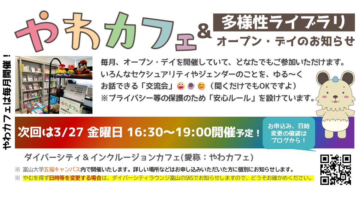 【次回は3/27金16時半～】今年度最後のやわカフェです。富山を離れる方もそうでない方も、ぜひお越しください🌈🧸🏳️‍⚧️
今年度の思い出や、来年度に期待したいことなど、いろいろお話しできれば☕
もちろん、聞くだけでもOKです
お申し込みは、こちらのURLからどうぞ！
forms.gle/K4LgRdv8uop1cr…