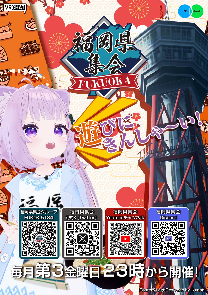 VRCFukuoka's tweet photo. VRC福岡県集会は
毎月第3金曜日23時～開催

VRC福岡県集会始動！福岡ばバリ盛り上げていくばい！ 集会の様子ば、ここからガシガシ発信していくけん。 気になる人はGroupのリンクばチェック！
Group:https://t.co/uRpaghETai
Discord:https://t.co/XZVBhrejIb

#VRChat #VRC福岡県集会
#VRChatイベント https://t.co/pn4yfdC8I0