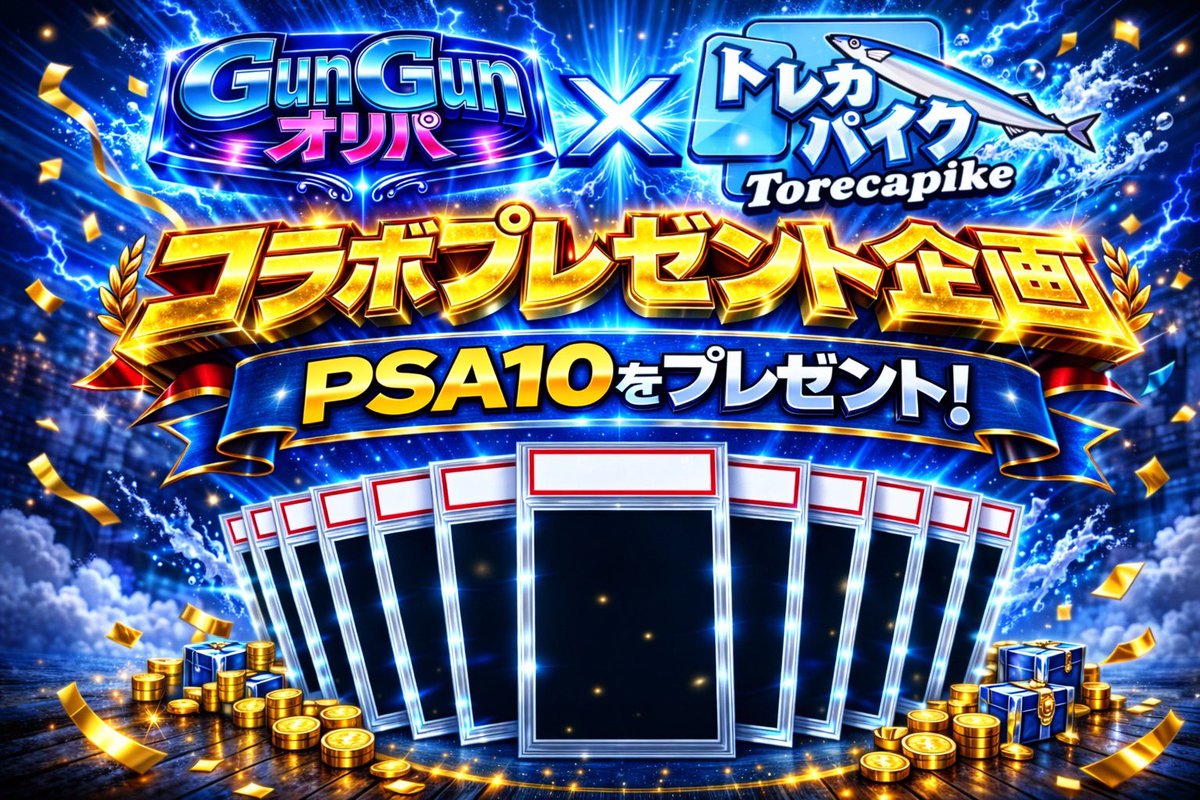 🎁🔥トレカパイク✖️GunGunオリパ　コラボプレゼント企画開催🔥🎁

コラボ企画ガンガンオリパさんとのPSAプレゼント企画です！！！
2名様にプレゼント🎁

✅応募方法✅
①<a href="/Toreca_Pike/">トレカパイク　TORECA PIKE</a> をフォロー
②<a href="/gungun_oripa/">GunGunオリパ（ガンガン）🎰リリースまでプレ企画&アド確オリパ開催🎁</a> をフォロー
③このポストをリポスト

⚠️締切は3月21日（土）⚠️