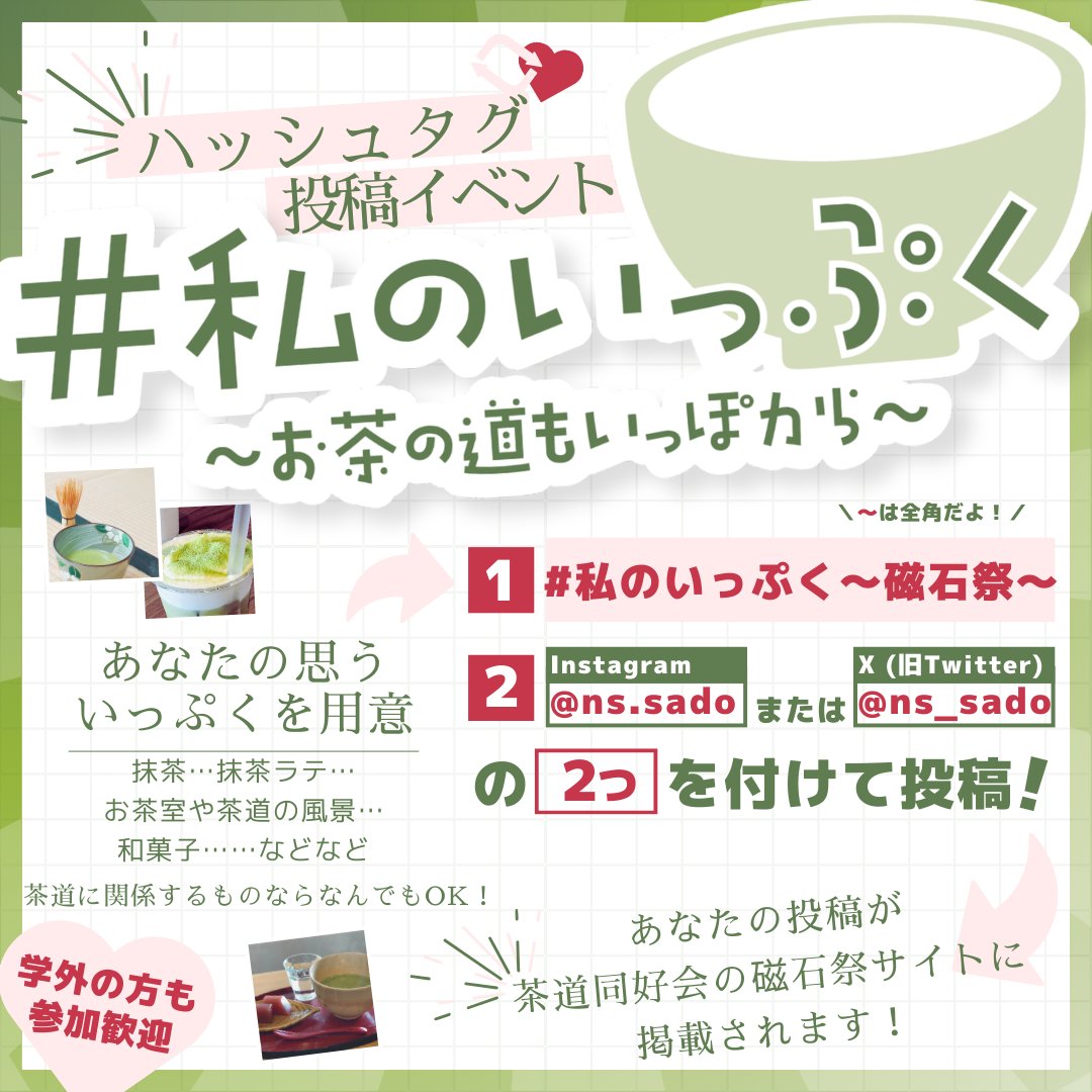 ns_sado's tweet photo. こんにちは！茶道同好会です🍵
磁石祭企画「#私のいっぷく_磁石祭」開催のお知らせです！

好きな和菓子や素敵な茶器の投稿など、あなたなりの茶道に関する投稿であればなんでもOK！
参加方法は画像をご覧ください！みなさまの投稿お待ちしております！
#磁石祭2026 #私のいっぷく_磁石祭 @ns_sado https://t.co/buJiFuKFaN