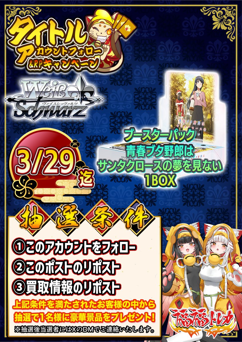 ┈┈┈┈┈┈ ❀ ❀ ❀┈┈┈┈┈┈
大感謝プレゼントキャンペーン開催
┈┈┈┈┈┈ ❀ ❀ ❀┈┈┈┈┈┈
 
抽選で1名様に
ヴァイスシュヴァルツ ブースターパック
『青春ブタ野郎はサンタクロースの夢を見ない』
を1BOXプレゼント🎁
 
 【参加方法】
 1⃣このアカウント
<a href="/fukufuku_ws/">福福トレカ ヴァイスシュヴァルツ｜郵送買取実施中！</a>
をフォロー
