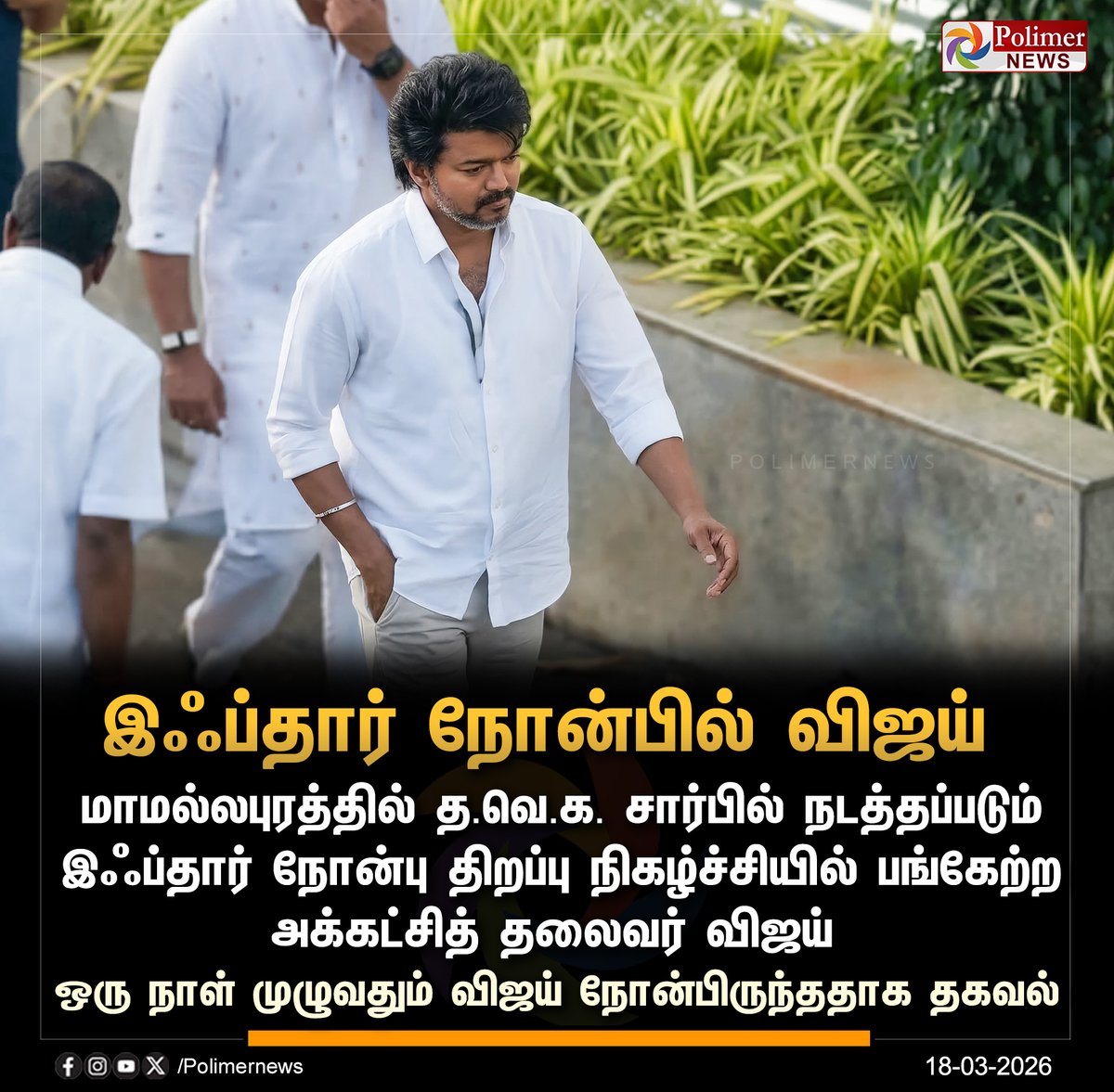 #JUSTIN || இஃப்தார் நோன்பு திறப்பு நிகழ்ச்சியில் பங்கேற்ற த.வெ.க. தலைவர் விஜய் | #Mamallapuram | #TVKVijay | #Iftar | #TVK | #PolimerNews