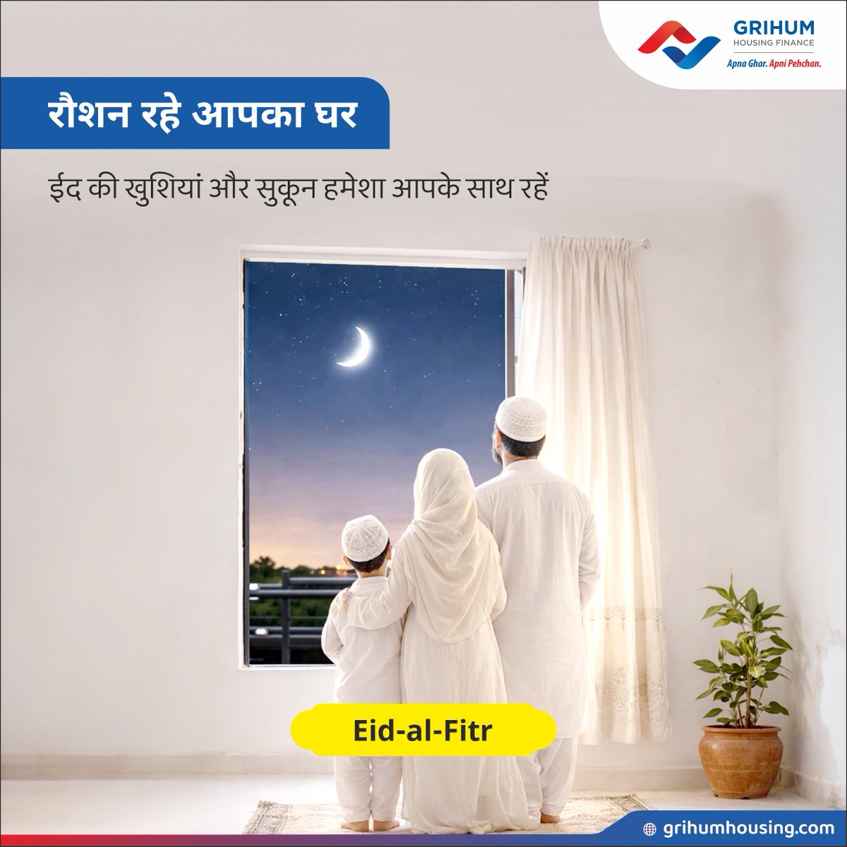 ईद सिर्फ एक त्योहार नहीं,
यह अपनों के साथ बिताए सुकून भरे लम्हों का नाम है।
आपके घर में हमेशा खुशियां और रौनक बनी रहे।
ईद मुबारक।
#happyeid #grihumhousingfinance