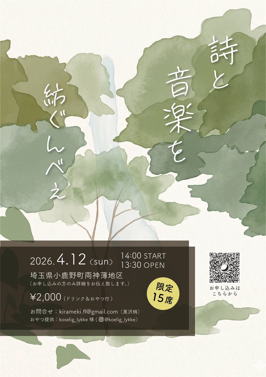2席埋まりました☺️🌷
早速有り難うございます♪

◯｡ ............................. ｡◯

【詩と音楽を紡ぐんべえ】
大切な場所がみんなの思い出にも残りますように。
そんな思いを詩と音楽で紡ぎます。
フルート独奏ライブ🪈

📅 2026.4.12 (sun)  
OPEN 13:30 / START 14:00  

📍埼玉県 小鹿野町