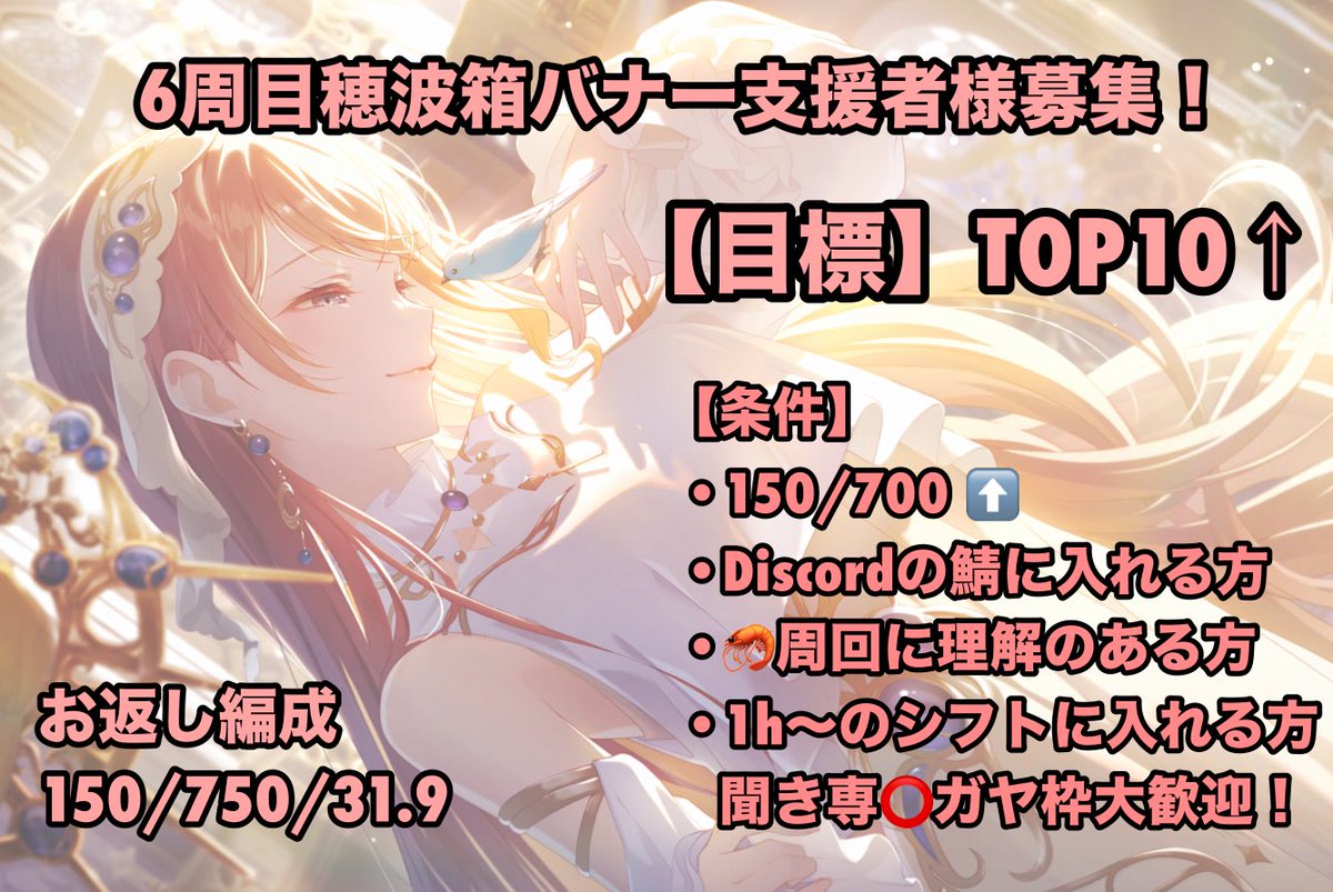 愛莉バナーお疲れ様でした！🩷
鯖宣伝失礼します🙇

6周目穂波箱バナーで、TOP10を目標に走ります🏃‍♂️

FF内外問わずに募集しております🙌　是非気軽にDM、リプでお声掛けください！

#プロセカ募集 
#プロセカお手伝いさん募集 
#プロセカ支援者様募集