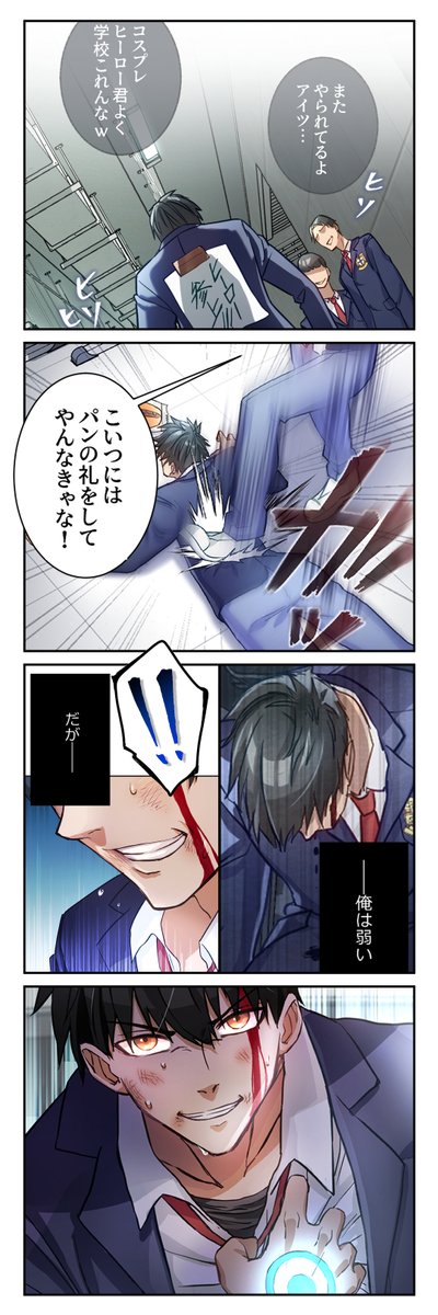 sorajimatoon's tweet photo. スクールカースト最底辺として周囲から見下される日々を送る中、ある日、陽太の勇気と決意がヒーロースーツに特別な能力があることに気付かせるのだった！ https://t.co/dQQodBVpwY