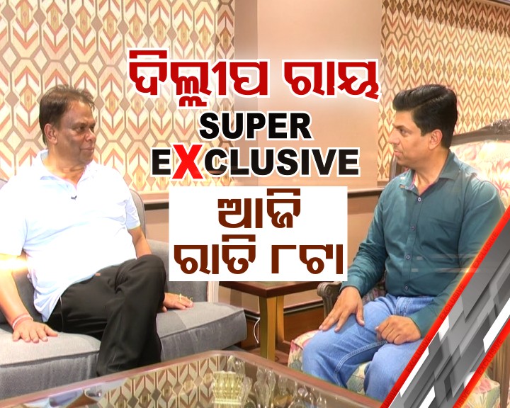 otvkhabar's tweet photo. #ଓଟିଭି_EXCLUSIVE 
ରାଜ୍ୟସଭା ନିର୍ବାଚନରେ ଦିଲ୍ଲୀପ ରାୟଙ୍କ ଭୂମିକା... ନବୀନଙ୍କ ସହ ଦିଲ୍ଲୀପଙ୍କ ତିକ୍ତ ସଂପର୍କର ଅନୁଭୂତି... ଦିଲ୍ଲୀପଙ୍କ ଦିଲ୍ଲୀ ଘରେ ବିଜୁ ପଟ୍ଟନାୟକଙ୍କ ଶେଷ ଜୀବନ...ଭବିଷ୍ୟତର ଓଡ଼ିଶା ରାଜନୀତି ଓ ଦିଲ୍ଲୀପଙ୍କ ଭୂମିକା...
#OtvSuperExclusive #DillipRay #RadhamadhabMishra #ExecutiveEditor #OTV #RajyasabhaElection #OdishaPolitics #Odisha