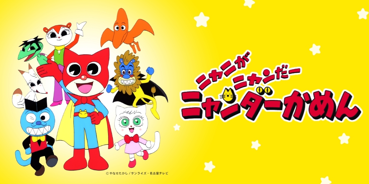 『ニャニがニャンだー ニャンダーかめん』が3月25日よりチバテレで再放送決定
news.denfaminicogamer.jp/news/2603182r

冴えない男の子ニャーゴが謎のヒーロー"ニャンダーかめん"として大活躍するアニメ作品。やなせたかし原作・サンライズ制作で、昨年の配信解禁まで映像ソフトはレンタルVHSのみだった