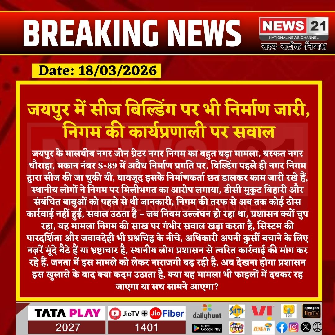 news21national's tweet photo. जयपुर में सीज बिल्डिंग पर भी निर्माण जारी, निगम की कार्यप्रणाली पर सवाल
#JaipurNews #IllegalConstruction #MunicipalCorporation #MalviyaNagar #BreakingNews #RajasthanNews #Corruption #CivicIssue #UrbanDevelopment #PublicAnger #BreakingNews #News21 #DevaseeshPrasthi #SiddharthMahajan @Swachh_Jaipur @officialkharra @Gaurav_Saini_11 @UDHRajasthan @DLBAssociates @BJP4Rajasthan @BhajanlalBjp @IASassociation
@RasAssociation @RajGovOfficial @DcDmJaipur
@nishantjainias