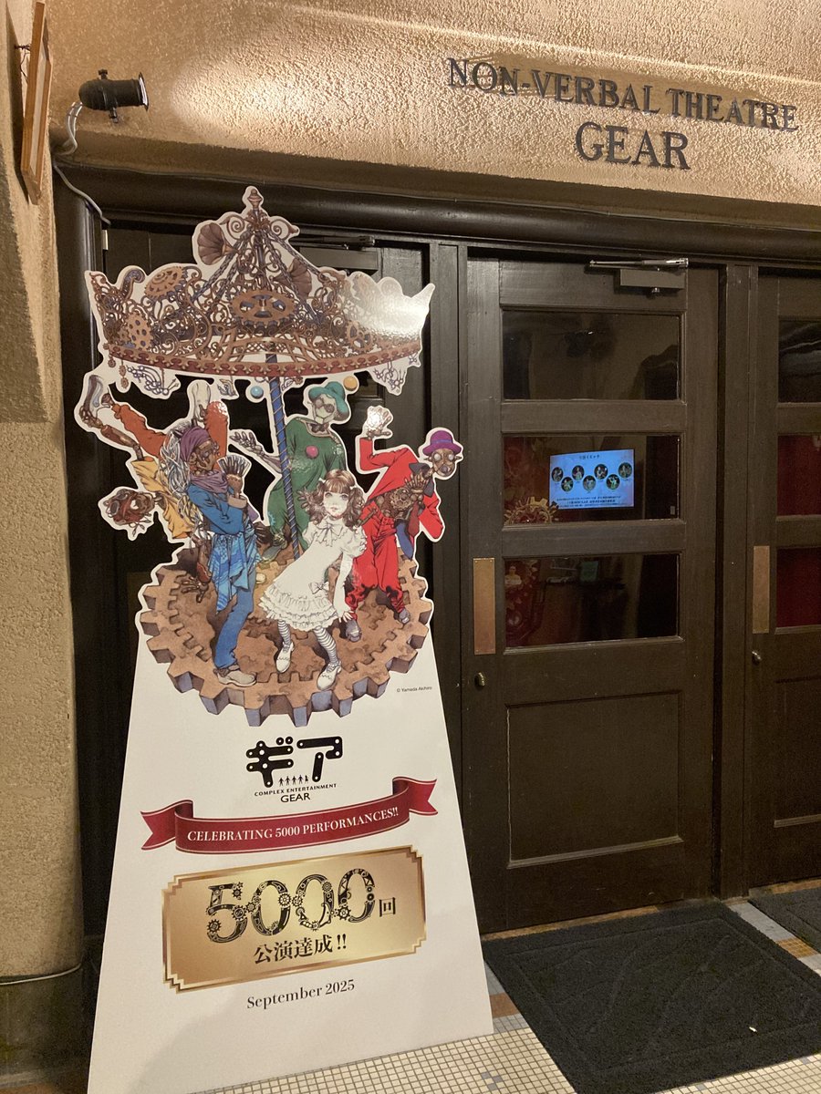 mcs_pic38's tweet photo. 先日、#ギア を知人と観に行ったのだけど、「こんな京都の真ん中の、なんの変哲もない建物の中に、こんな世界が広がっていたなんて！紹介してもらえなければ一生知ることがなかった！マジでありがとう！」（意訳）と大喜びしてくれた。好きなものはどんどん広めると喜ぶ人が増えて幸せ。 https://t.co/s2OQ01eh7H