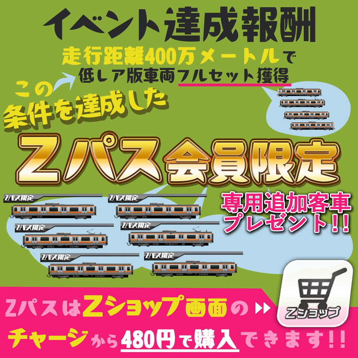 Zパス専用客車」について、ご説明させていただきます Zパス(製品版)の
