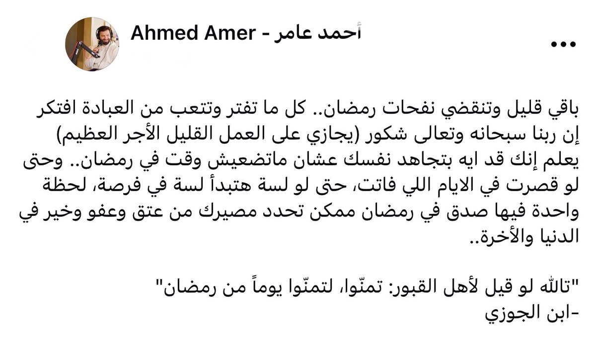 Ahmed_Amer_1's tweet photo. "تالله لو قيل لأهل القبور: تمنّوا، لتمنّوا يوماً من رمضان"
-ابن الجوزي https://t.co/y1KZc3Mn9L