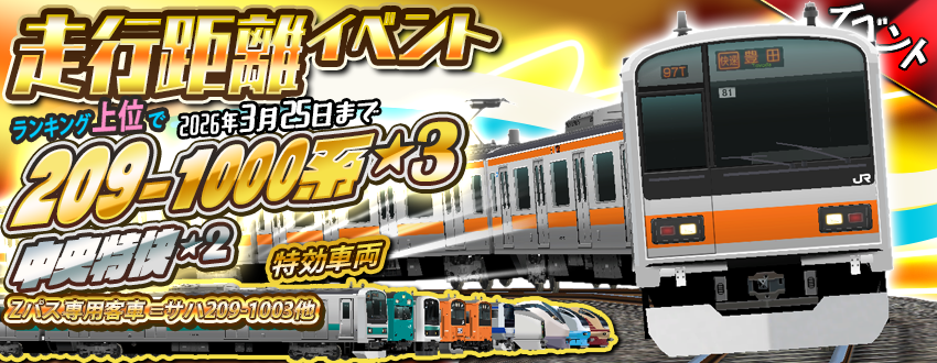 走行距離イベント「209系1000番台 転属の軌跡」開催