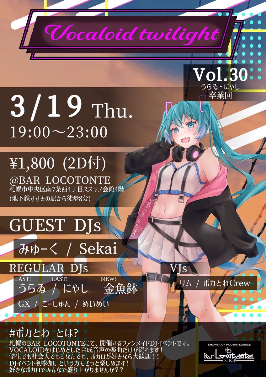 gx_windows's tweet photo. ＼明日開催／

🎓 #ボカとわ vol.30🎓

🗓️3/19(木) 19:00～23:00
🕋札幌BAR LOCOTONTE
💰1800円 (2D付)

ゲストDJにみゅーくさん、Sekaiさんをお呼びしてます！

今回は珍しく祝日休み前日の開催です！
翌日仕事などで普段中々来れない方もこの機会にぜひ！

一緒にデカい音でボカロ聴きましょう💪 https://t.co/8hDyYzJJYD