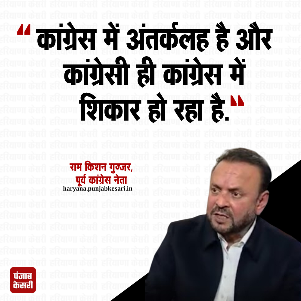 HaryanaKesari's tweet photo. राज्यसभा चुनाव में क्रॉस वोटिंग को लेकर पूर्व कांग्रेस नेता राम किशन गुज्जर ने कहा कांग्रेस में अंतर्कलह है कांग्रेसी ही कांग्रेस में शिकार हो रहा है।
#Haryana #RamKishanGujjar #Congressleader #infighting https://t.co/xmYwQEBdz2