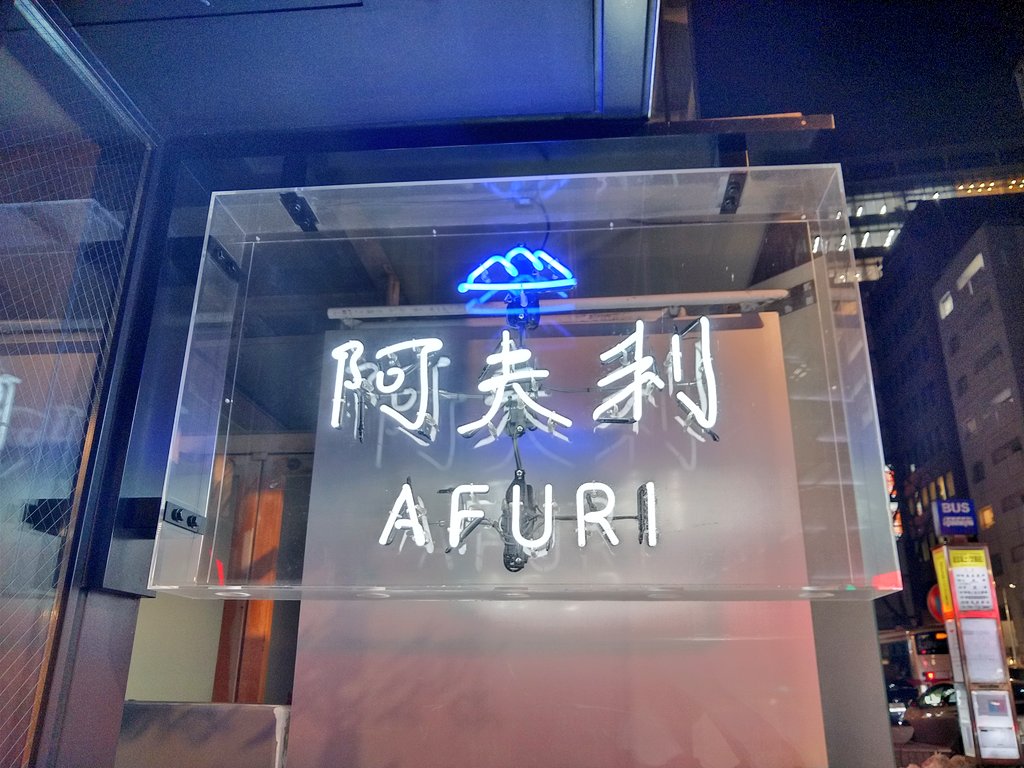 mizuneko_nora's tweet image. LEAF POPUP STORE の後に
 ラーメン阿夫利 渋谷道玄坂店！

奥に長いカウンターの店舗！
スタッフさんも賑やか！
土地柄か外国人観光客も多数来店！

バッジを当てたので、
麻布十番店にもお伺いしなくては！

 #AFURI
#星埜きぃ