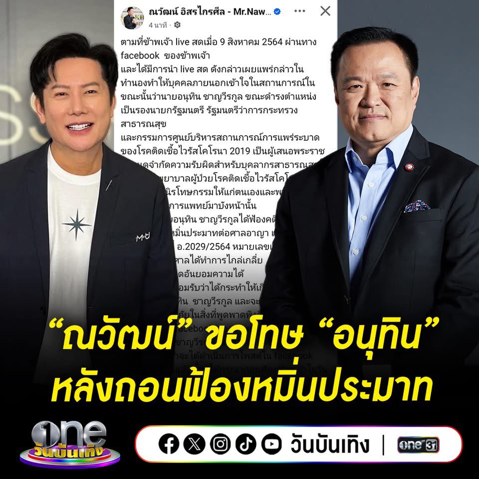 “บอสณวัฒน์” โพสต์ข้อความขอโทษ “นายกอนุทิน” และ ขอบคุณที่ถอนฟ้อง จบคดีหมิ่นประมาทฯ
“ข้าพเจ้าขอยอมรับว่าได้กระทำให้เกิดความเสียหายแก่นายนายอนุทิน  ชาญวีรกูล และจะทำการเผยแพร่ข้อความ ขออภัยในสิ่งที่พูดพาดพิงถึงนายอนุทิน  ชาญวีรกูล ใน facebook ของข้าพเจ้า”
#อนุทิน #บอสณวัฒน์ #โควิด