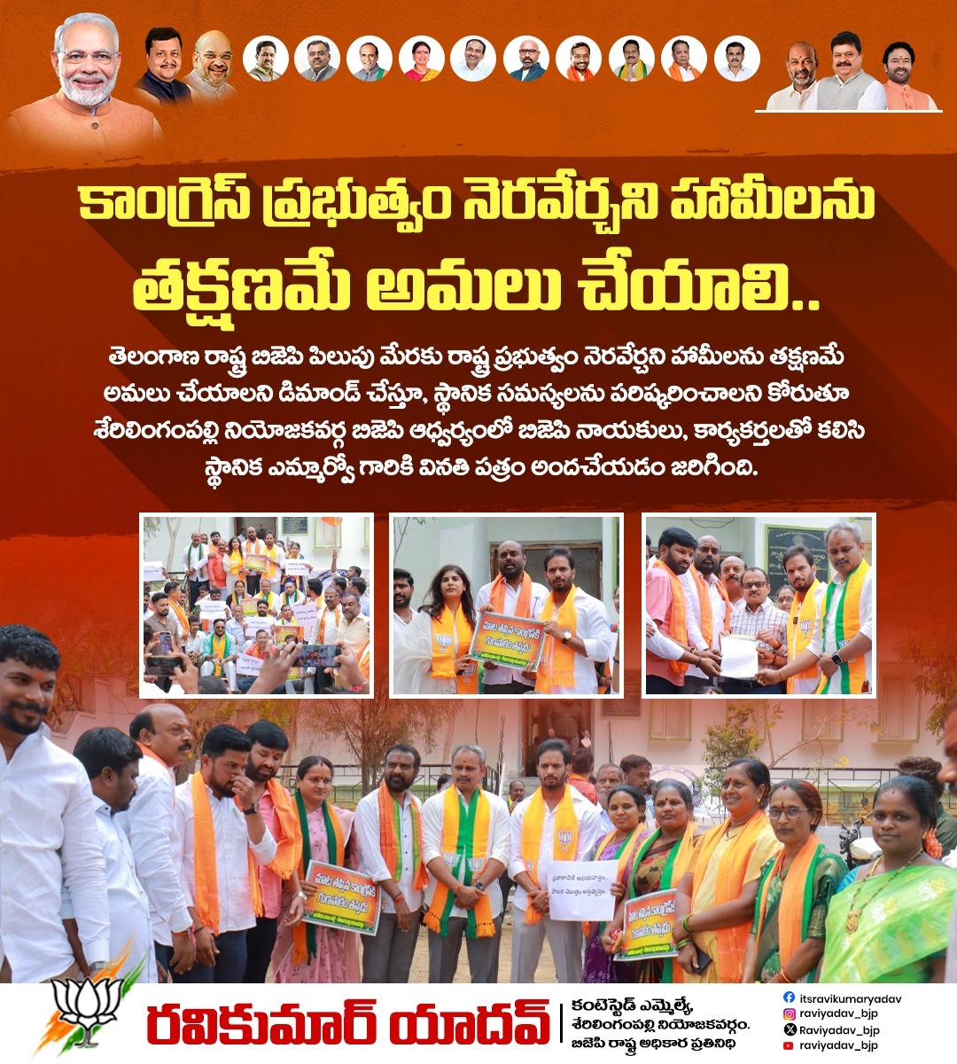 Raviyadav_bjp's tweet image. కాంగ్రెస్ ప్రభుత్వం నెరవేర్చని హామీలను వెంటనే అమలు చేయాలని డిమాండ్ చేస్తూ శేరిలింగంపల్లి నియోజకవర్గంలో బిజెపి ఆధ్వర్యంలో స్థానిక ఎమ్మార్వోకు వినతిపత్రం అందజేశాము.

#congressfail #governmentpromises #bjptelangana #bjpindia #sherilingampally #telanganapolitics #bjpleaders