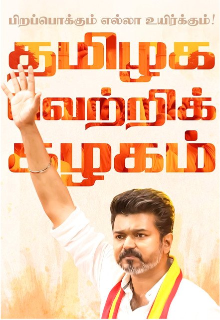 GuruNickson's tweet photo. “Follow and comment, and I’ll follow back! 😎

Drop your IDs in the comments, and I’ll post them to connect everyone!🤝

Let’s stay connected and make TVK Family Big 💪 

#TVKVijay‌ #TVKVijay‌HQ #TVKForWhistle #TVKForWhistle #FollowForFollow #SupportTVK” https://t.co/wLY4nH3Wnj