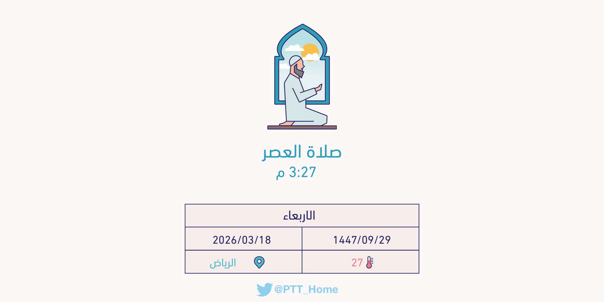 PTT_Riyadh's tweet photo. حان الان وقت صلاة العصر حسب التوقيت المحلي لـمدينة #الرياض  3:27 م https://t.co/QJnPcXxrUV