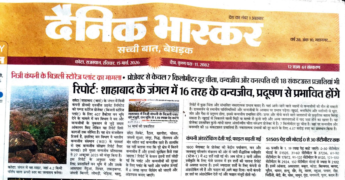 MLA ललित मीणा व MP दुष्यंत सिंह ये बतायें की शाहबाद में 1.5 लाख पेड़ को काटकर निजी पॉवर प्रोजेक्ट लगाने के सरकार के फैसले के पक्ष में है या नहीं
अगर पक्ष में है तो इस फैसले से शाहबाद को क्या फायदे है स्पष्ट करें
अगर पक्ष में नहीं है तो इस अपराध के खिलाफ अभी तक मौन क्यों हैं?