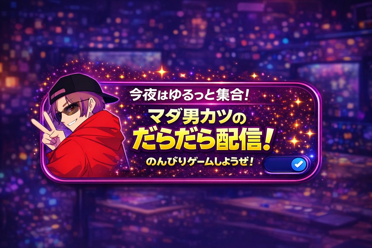 マダ男カツ@ゲーム紹介時々配信 tweet media