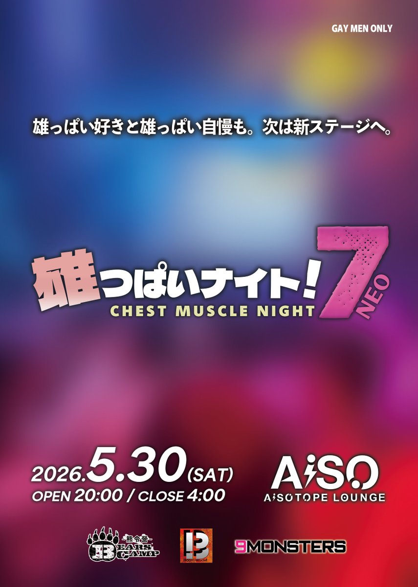 5/4(月)プロナイ、5/30(土)雄っぱいナイト！7(NEO)、プリケツナイト！公式 tweet media