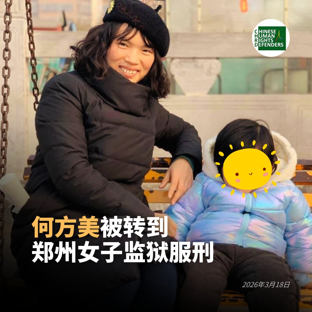 CHRDnet's tweet photo. 获刑五年半的人权捍卫者 #何方美 已被送郑州女子监狱服刑。
https://t.co/AG2ngAFecp

据李新通报：“距何方美刑满还有289天，今天来新乡看守所看望妻子，工作人员告知，何方美前段时间已经送中牟县郑州女子监狱服刑。以我经验看，目前何方美应该在入监监区。计划周五去中牟会见。” https://t.co/E8WpFNcfug