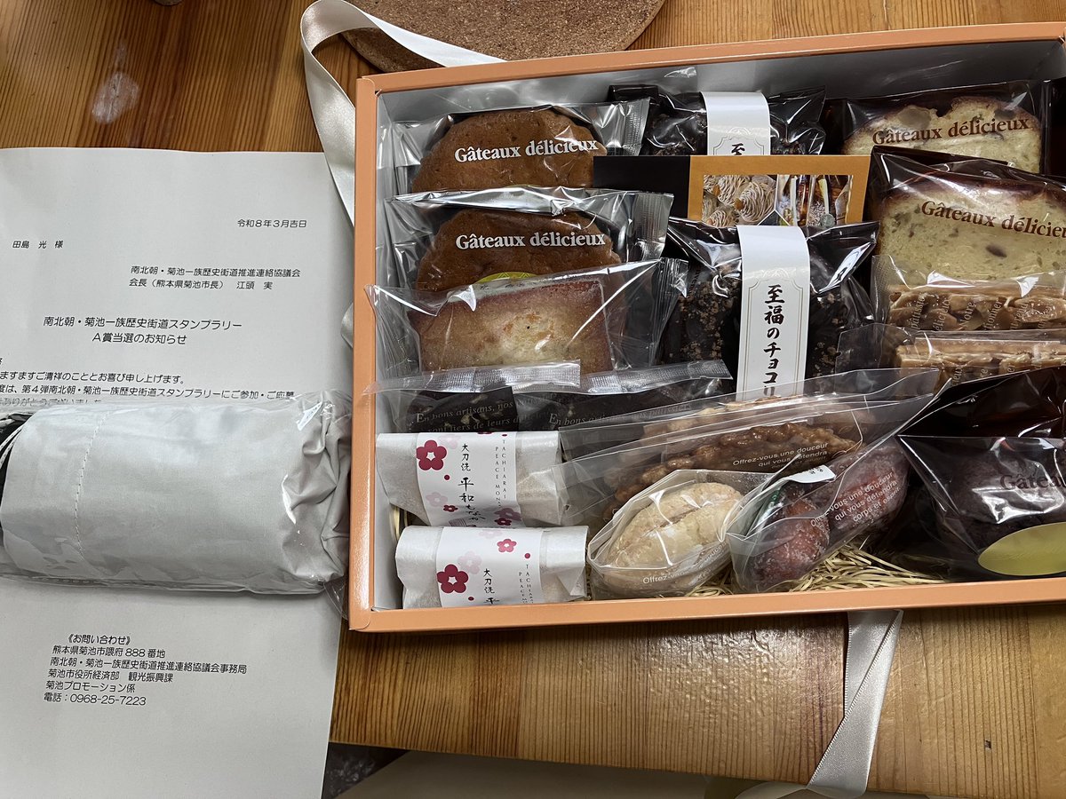 「南北朝・菊池一族歴史街道スタンプラリー」A賞当たりました。あの折り畳み傘欲しいなぐらいの心持ちだったから驚いた。しかも妻がお気に入りのお店のお菓子詰め合わせは完全に予想外の大当たり。ありがとうございました。