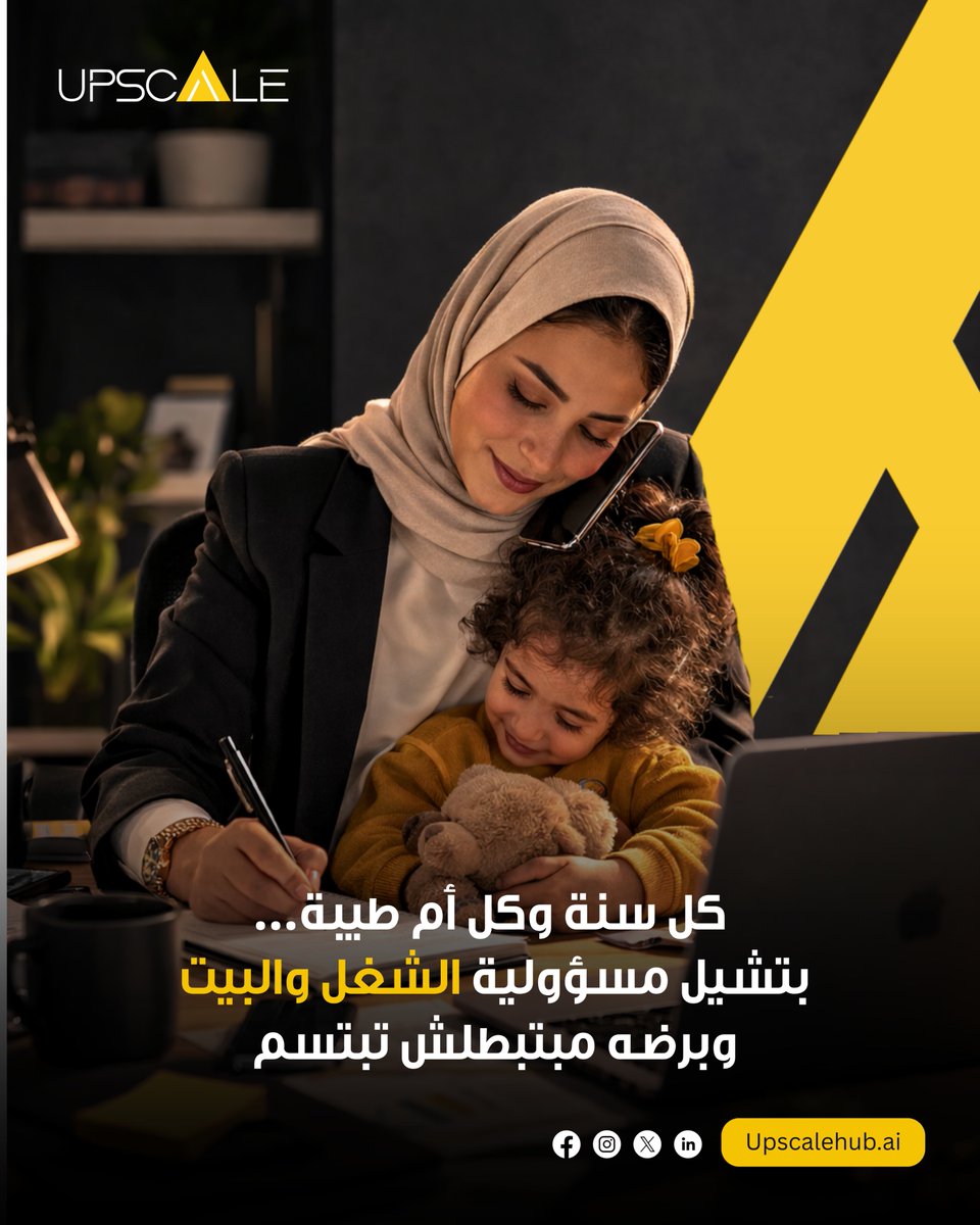 upscalehubai's tweet photo. Happy Mother's Day 💛
لكل أم بتشتغل وبتكبر وبتثبت كل يوم إنها قادرة.
كل سنة وإنتِ قدّ المسؤولية… وقدوة في التطوير والإلهام.

#Upscale #mothersday #wom #womanpower #عيدالام https://t.co/1wwZyUMmJ1