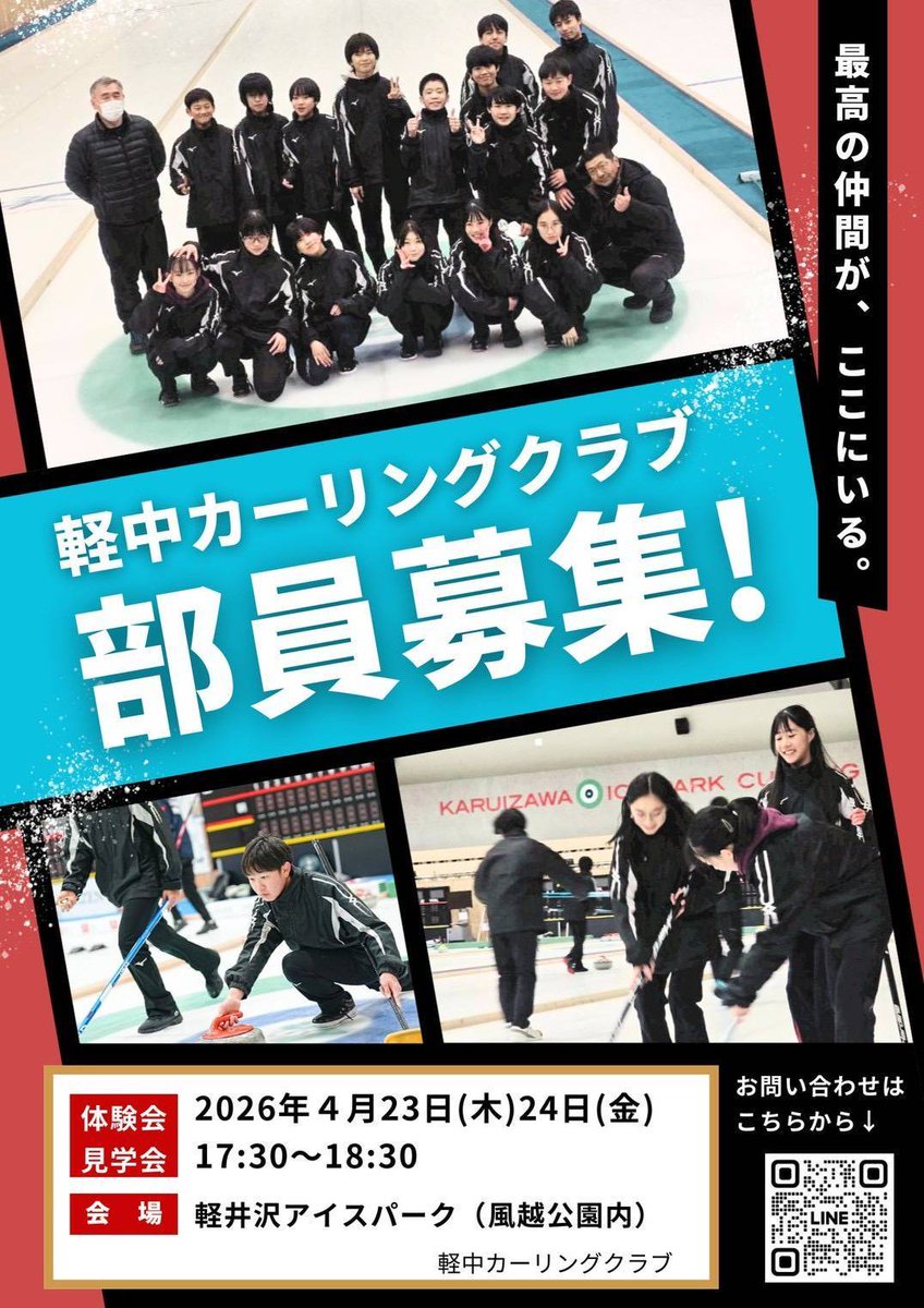 ＼カーリング体験会開催🥌／
軽中カーリングクラブ 新メンバー募集中！

初心者大歓迎✨
▶4/23(木)・24(金) 17:30〜18:30
▶軽井沢アイスパーク

▼体験会のお申込みはこちら
ws.formzu.net/dist/S12364901…