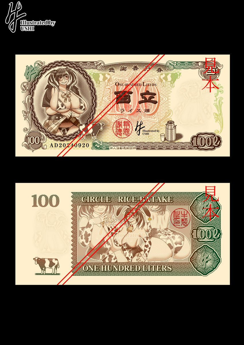 【百立(リットル)紙幣】
サークルライス畑の同人活動に対しての感謝を証明するために作りました。サイズは76mmX160mmでD券以降の1万円紙幣と同サイズ。牛というペンネームになぞらえて牛や牛乳をモチーフに牛JKちゃんをメインに据えてデザイン。 