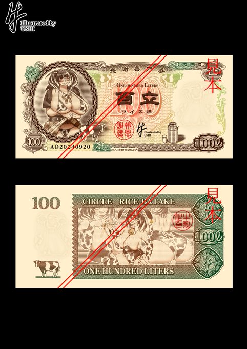 【百立(リットル)紙幣】 サークルライス畑の同人活動に対しての感謝を証明するために作りました。サイズは76mmX160mmでD券以降の1万円紙幣と同サイズ。牛というペンネームになぞらえて牛や牛乳をモチーフに牛JKちゃんをメインに据えてデザイン。