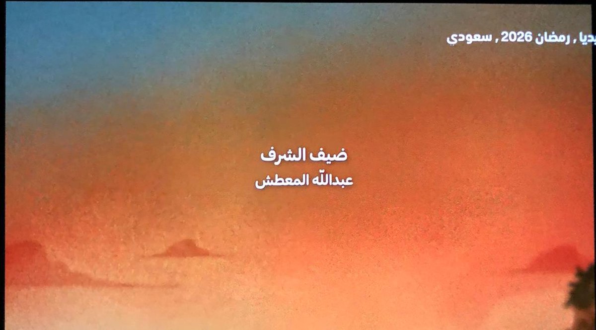 حاطيني ضيف الشرف يعني تعرف مين عبدالله المعطش وتعرف كم اجره ما تعطيه 600 ريال
او كتابه الاسم عليها اجر عندكم لكن حقي اخذه بالقانون يا جمال
#يوميات_رجل_متزوج