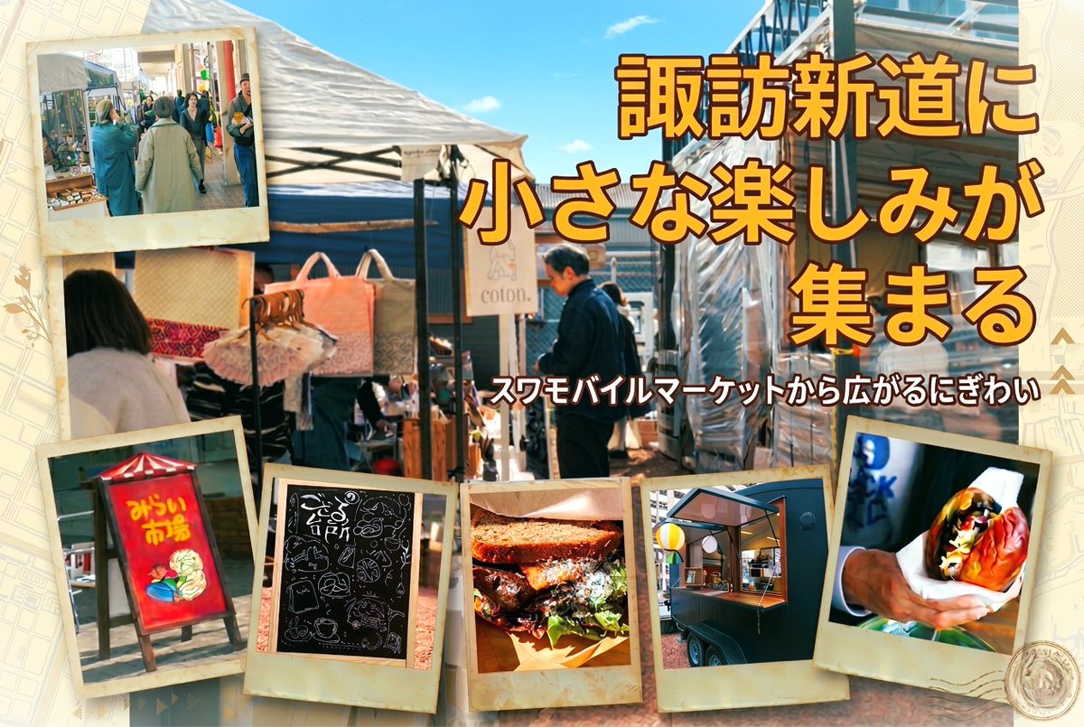 執筆記事｜諏訪新道に小さな楽しみが集まる スワモバイルマーケットから広がるにぎわい
記事はこちら☟
yokkaichi.city/2026/03/17/510…

「朝ごはんの店をやりたかった」
「この場所が合うと思った」

小さな出店から始まるそれぞれの挑戦にフォーカス。
素で惹かれる界隈になってる。

#四日市 #諏訪商店街