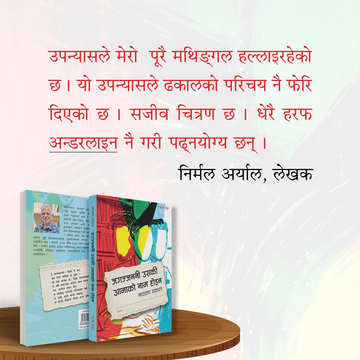 लेखक Narayan Dhakal को नयाँ उपन्यास `जगज्जननी उसकी आमाको नाम होइन´पढेर...
<a href="/bnarayand/">narayan dhakal</a> <a href="/nepalayabooks/">Publication Nepalaya</a>