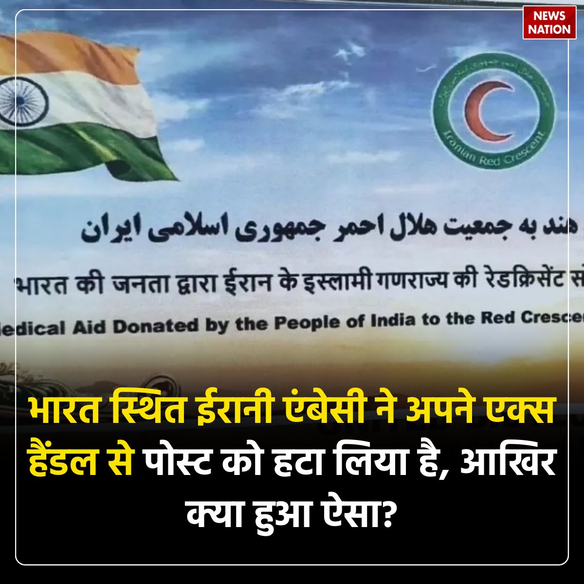 NewsNationTV's tweet photo. ईरान को भारत से किसने भेजी मेडिकल मदद? दूतावास ने पोस्ट डिलीट कर बढ़ाया सस्पेंस
पूरी खबर पढ़ें: https://t.co/AcZqamEYD0
#Iran #India #MedicalAid #BreakingNews #Embassy #Mystery #DeletedPost #DiplomaticNews https://t.co/l8OExGLUaB