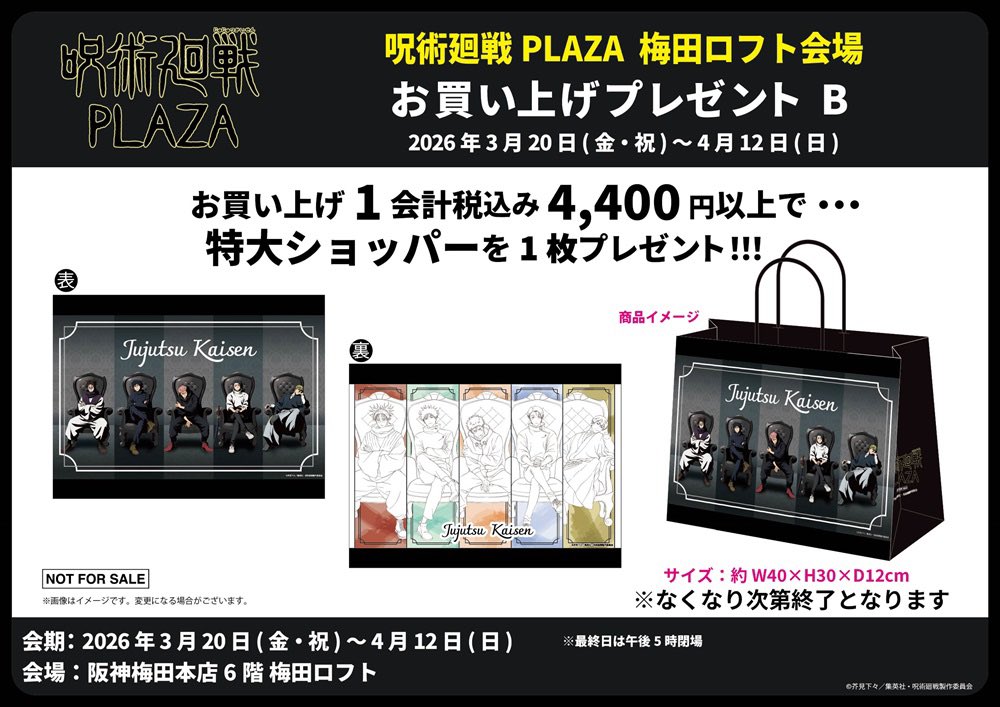 梅田ロフト会場】2026/3/20〜4/12 ◇新規ノベルティB◇ 税込4,400円
