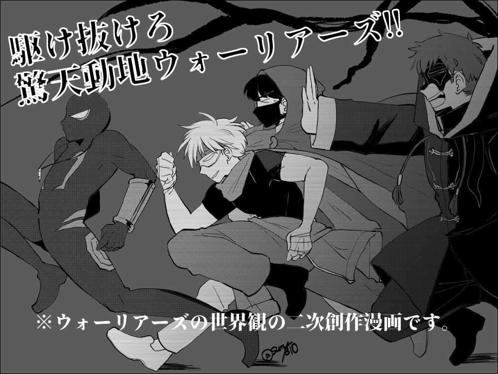 sumy_310's tweet photo. 「ウォーリアーズ」の世界観だよ🌰さん操られリク漫画23P。完成しました。 https://t.co/7Jjx56LrZW https://t.co/QRmYTCmPGk
