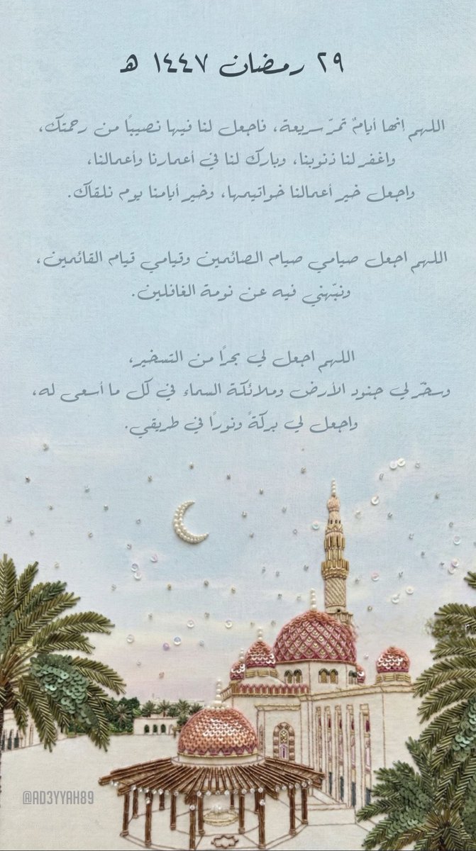 Ad3yyah89's tweet photo. ٢٩ #رمضان_١٤٤٧هـ 

 #الاستغفار_يذهب_الهموم https://t.co/rcNBCWTLcq