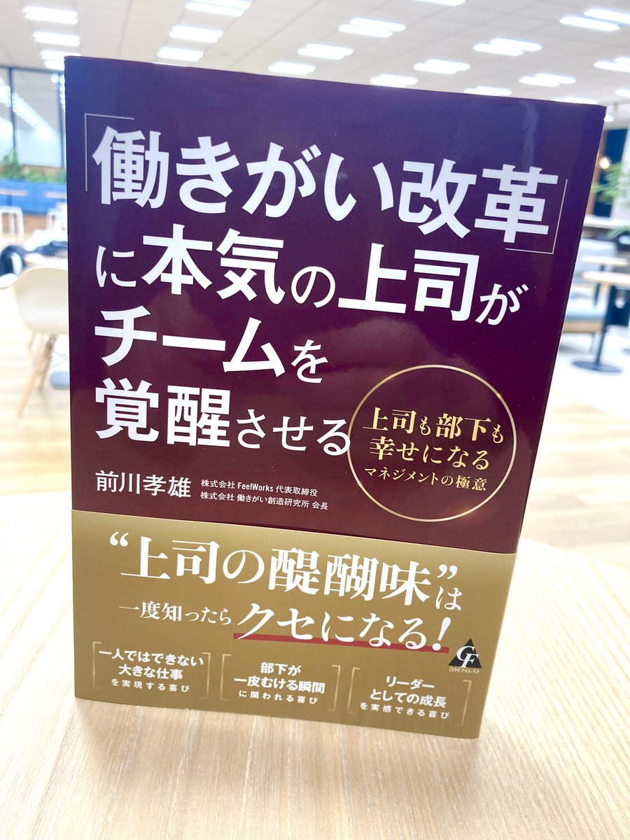 dn_luckyfm's tweet photo. #ダイバーシティニュース
前川さんがお書きになった本『「働きがい改革」に本気の上司がチームを覚醒させる 上司も部下も幸せになるマネジメントの極意』は合同フォレストより発売中です。何のために働いているのかお悩みの方��ぜひご一読ください。
#前川孝雄 #働きがい改革 #合同フォレスト https://t.co/gKwQEO7Hp3