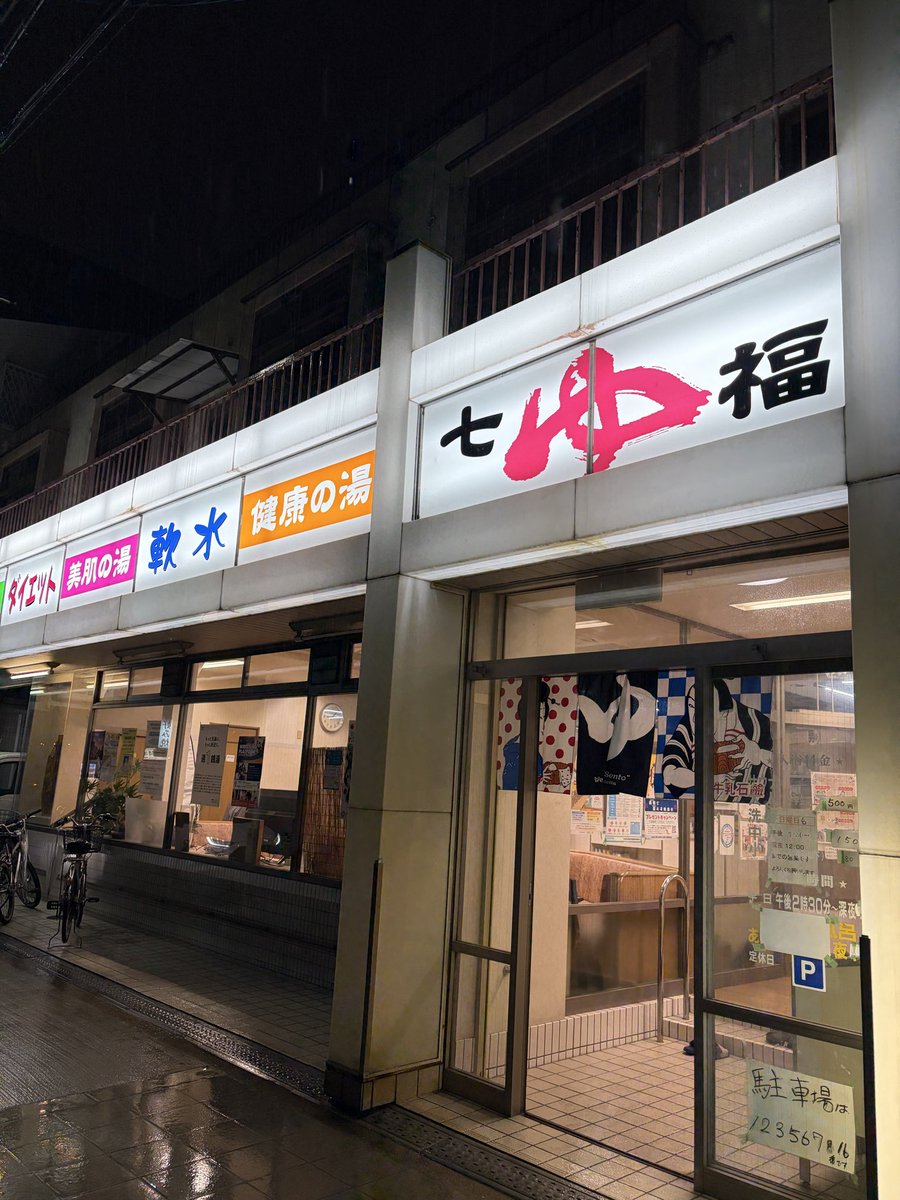 今日ジムの日だけど雨降ってるし行きたくねー、風呂行きてえー、とか思ってたら風呂の誘いがあったので飛び乗ってきました。久々の七福温泉、最高だったぜ〜🤤