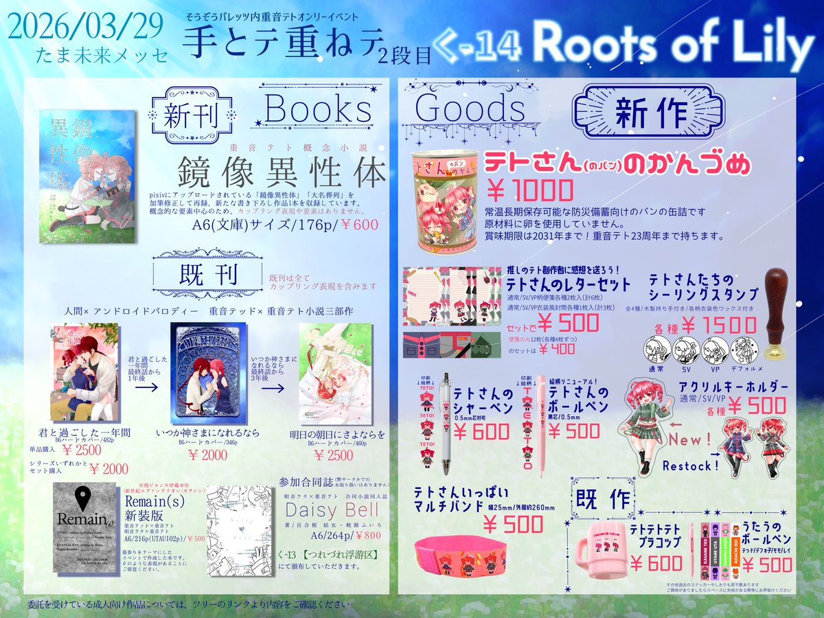 【お品書き】
2026/03/29  手とテ重ねテ2段目
く-14  Roots of Lily  おしながきです🥫

新刊はテトさんの概念小説本！
新グッズのメインはパンの缶詰！🥖🥫
その他ステーショナリー中心に色々あります🌷

どうぞよろしくお願いしまーす！

#そうパレ
#重ね手