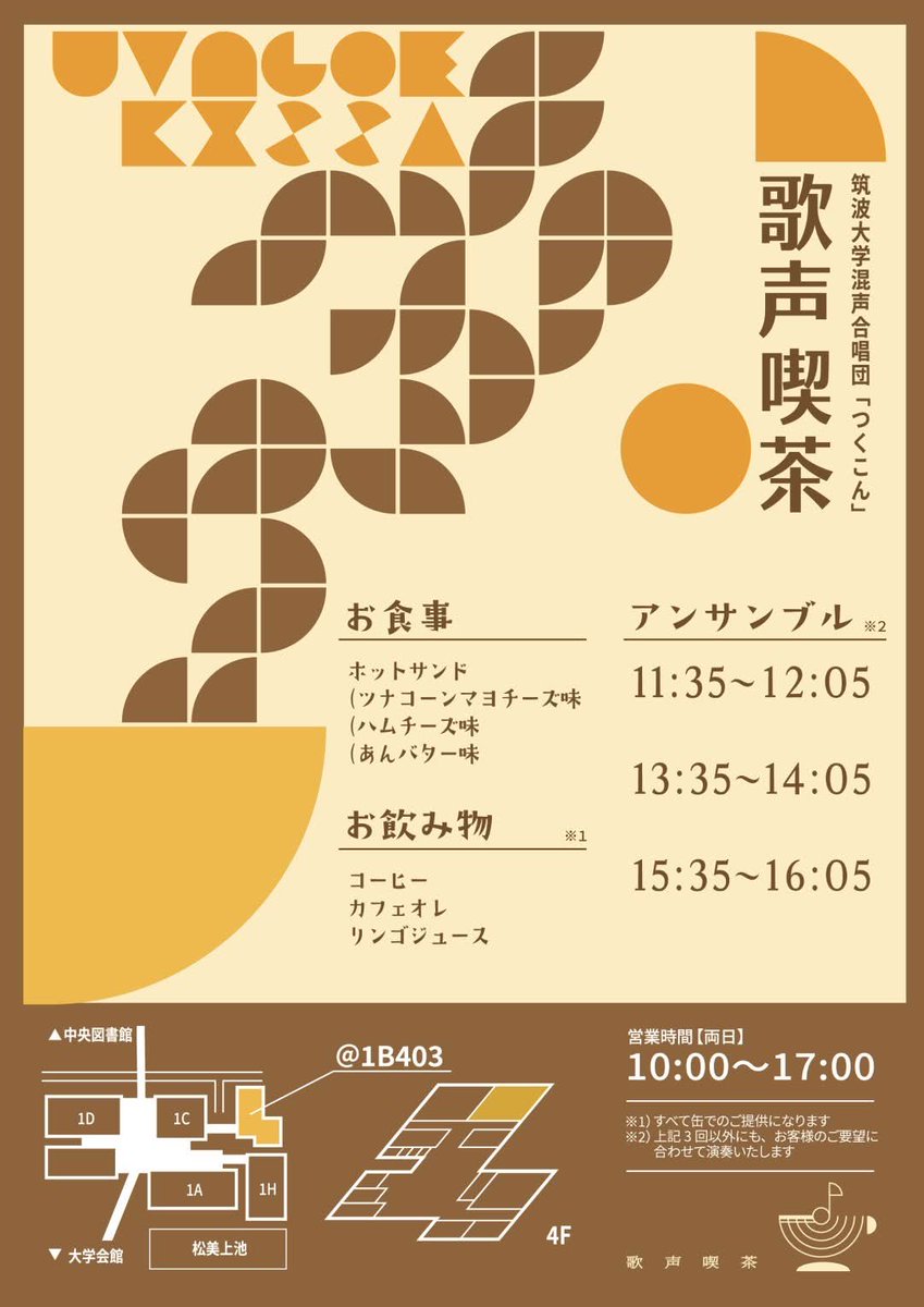【イベント紹介⑥】歌声喫茶🎶

筑波大学では毎年11月に雙峰祭(そうほうさい)という学園祭が開かれます🍁
色々な団体が出店する中で、つくこんは「歌声喫茶」を開いています☕

軽食や飲み物を提供しながら、定期演奏会とは一味違う様々な種類の合唱曲を楽しんでもらいます🥪

#筑波新歓2026